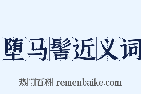 堕马髻近义词是什么意思的图片
